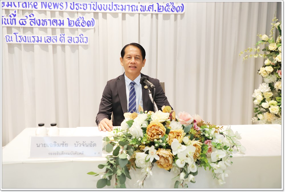 กรมบังคับคดี จัดโครงการพัฒนาทักษะบุคลากรด้านการสื่อสารในสถานการณ์วิกฤติและการจัดการข่าวปลอม (Fake News) ประจำปีงบประมาณ พ.ศ. 2567